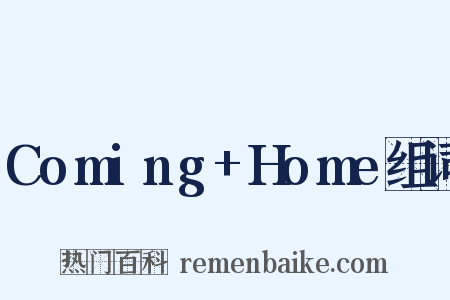 Coming+Home组词是什么意思的图片